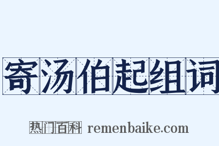 寄汤伯起组词是什么意思的图片